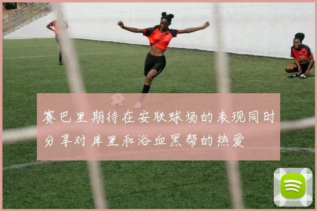 赛巴里期待在安联球场的表现同时分享对库里和浴血黑帮的热爱