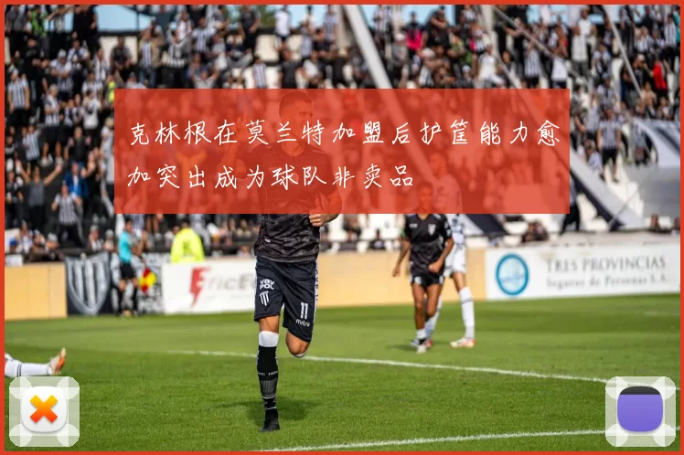 克林根在莫兰特加盟后护筐能力愈加突出成为球队非卖品