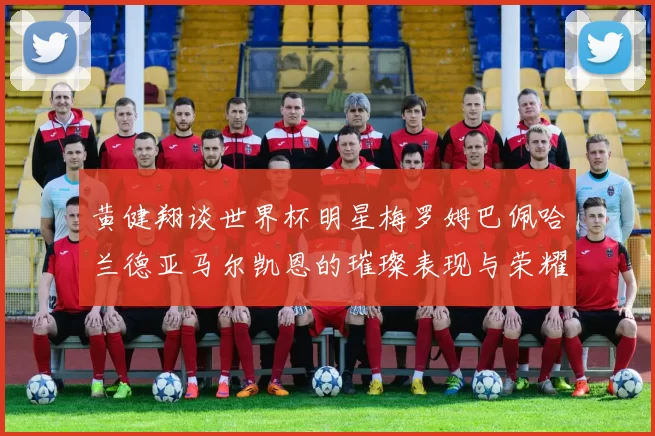 黄健翔谈世界杯明星梅罗姆巴佩哈兰德亚马尔凯恩的璀璨表现与荣耀时刻