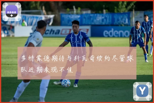 多特蒙德期待与科瓦奇续约尽管球队近期表现不佳