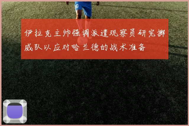 伊拉克主帅强调派遣观察员研究挪威队以应对哈兰德的战术准备
