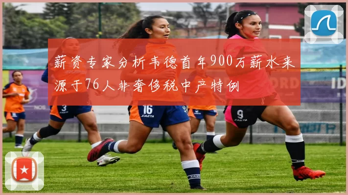 薪资专家分析韦德首年900万薪水来源于76人非奢侈税中产特例