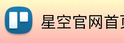 星空官网首页入口 Logo
